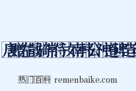 唐赠左散骑常侍汝南韩公神道碑造句是什么意思的图片